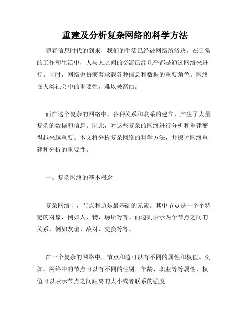 重建及分析复杂网络的科学方法