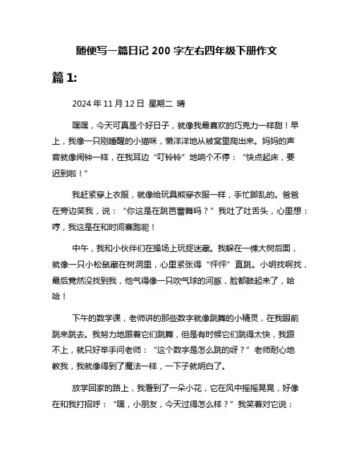 随便写一篇日记200字左右四年级下册作文