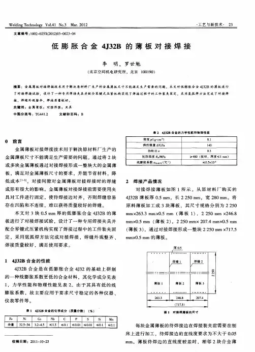 低膨胀合金4J32B的薄板对接焊接