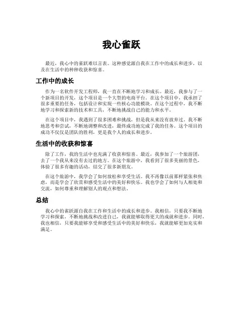 我心雀跃范文