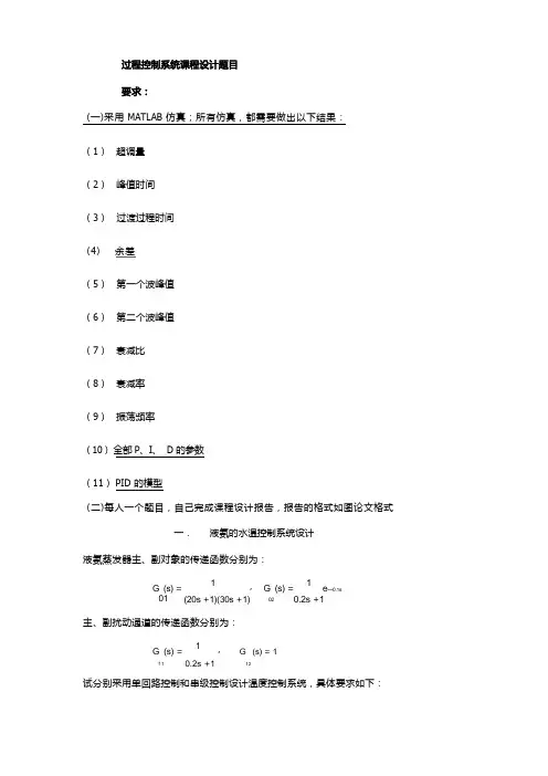 过程控制系统课程设计题目