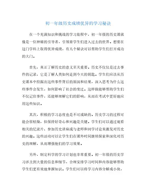 初一年级历史成绩优异的学习秘诀