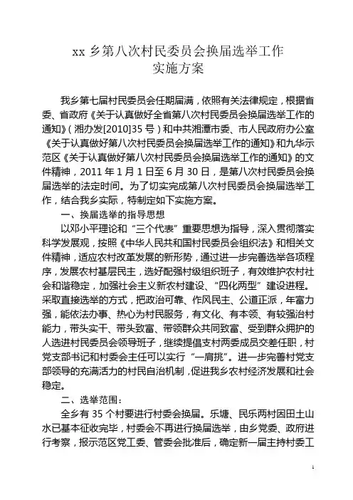 村委会换届选举方案