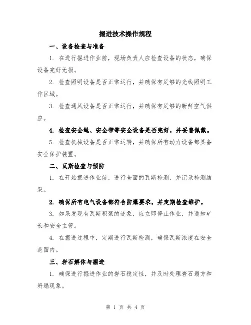 掘进技术操作规程