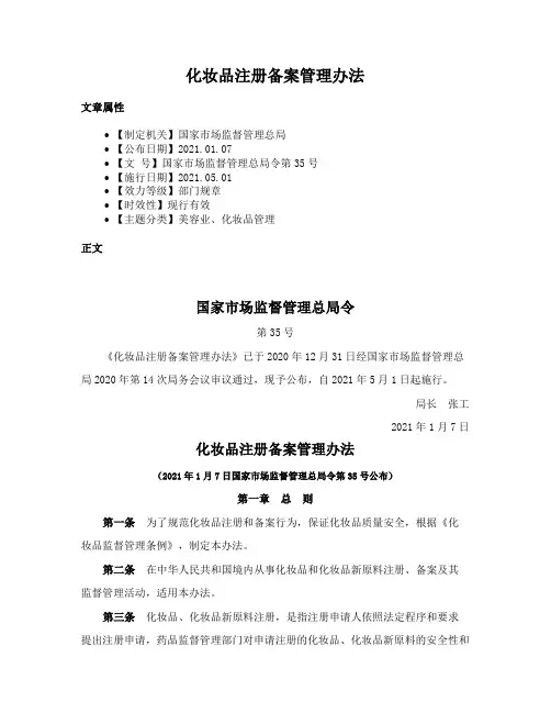 化妆品注册备案管理办法