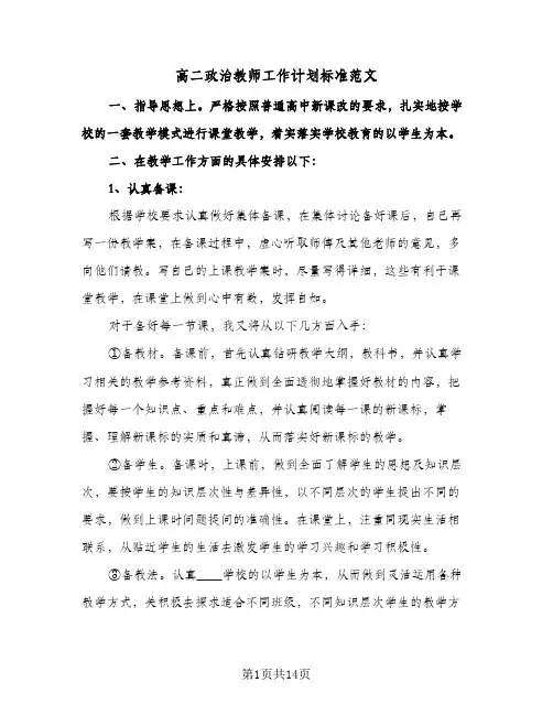 高二政治教师工作计划标准范文（五篇）