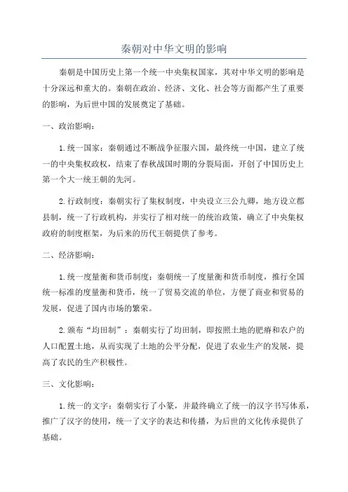 秦朝对中华文明的影响
