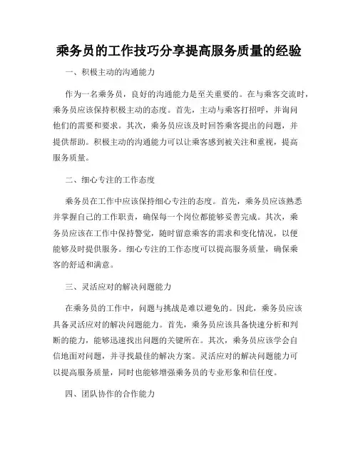乘务员的工作技巧分享提高服务质量的经验