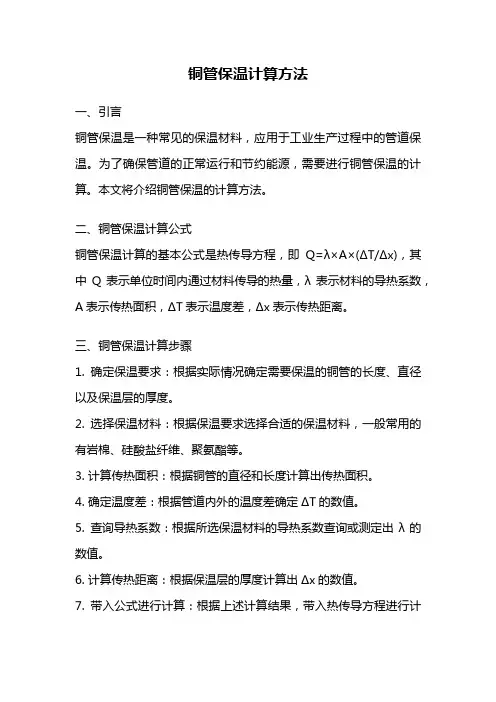 铜管保温计算方法