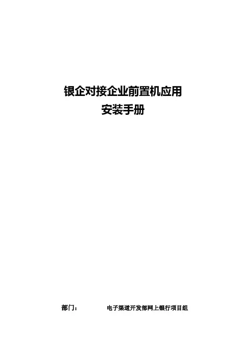 银企对接企业前置机v安装手册