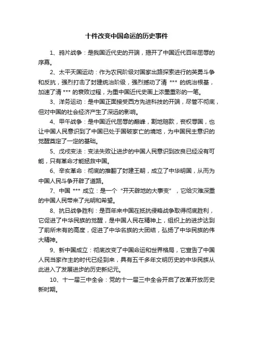 十件改变中国命运的历史事件
