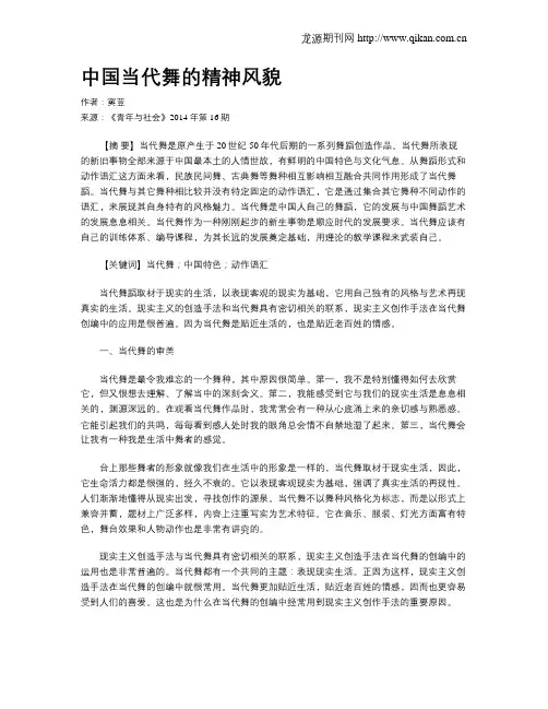 中国当代舞的精神风貌