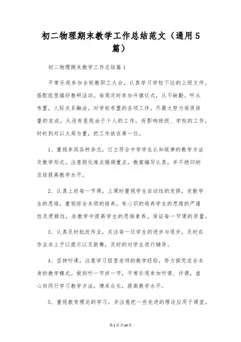 初二物理期末教学工作总结范文(通用5篇)