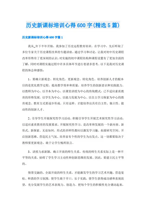 历史新课标培训心得600字(精选5篇)