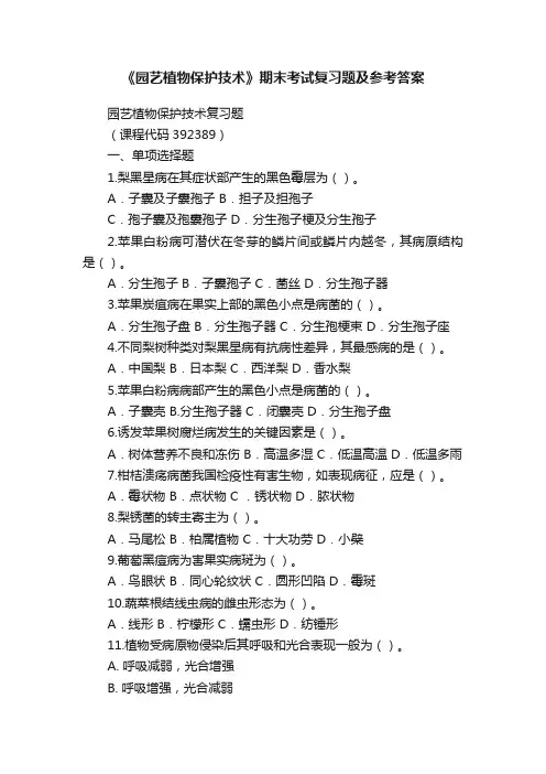 《园艺植物保护技术》期末考试复习题及参考答案