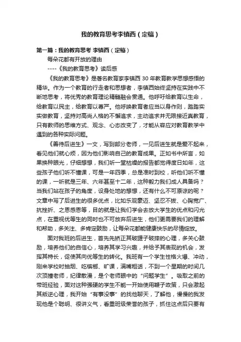 我的教育思考李镇西（定稿）