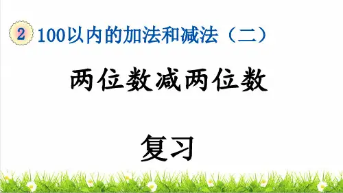 人教版二年级数学上册第二单元第7课时《两位数减两位数》复习课件