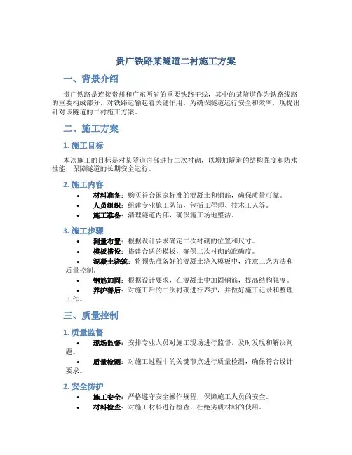 贵广铁路某隧道二衬施工方案