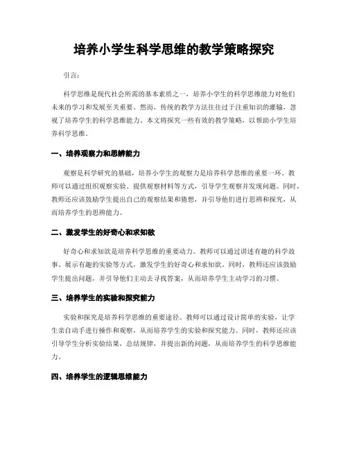 培养小学生科学思维的教学策略探究
