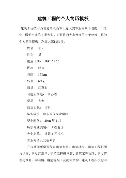 建筑工程的个人简历模板