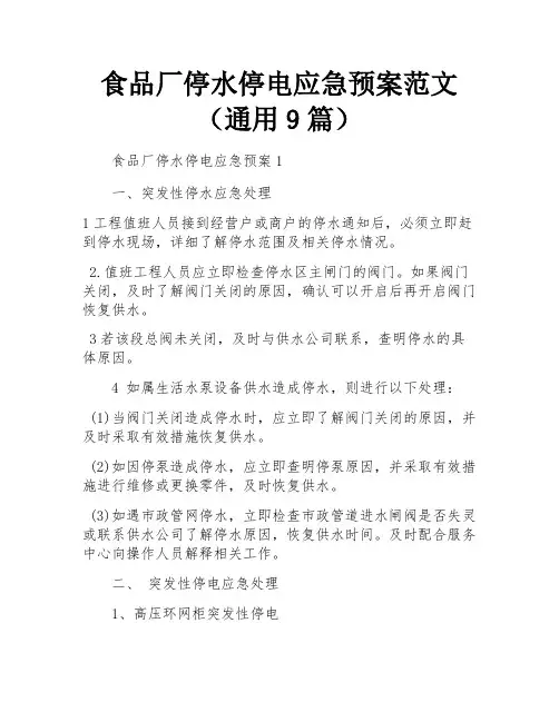 食品厂停水停电应急预案范文(通用9篇)