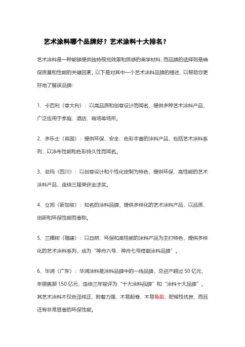 艺术涂料哪个品牌好？艺术涂料十大排名？