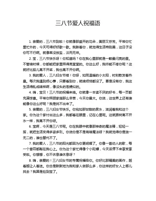 三八节爱人祝福语