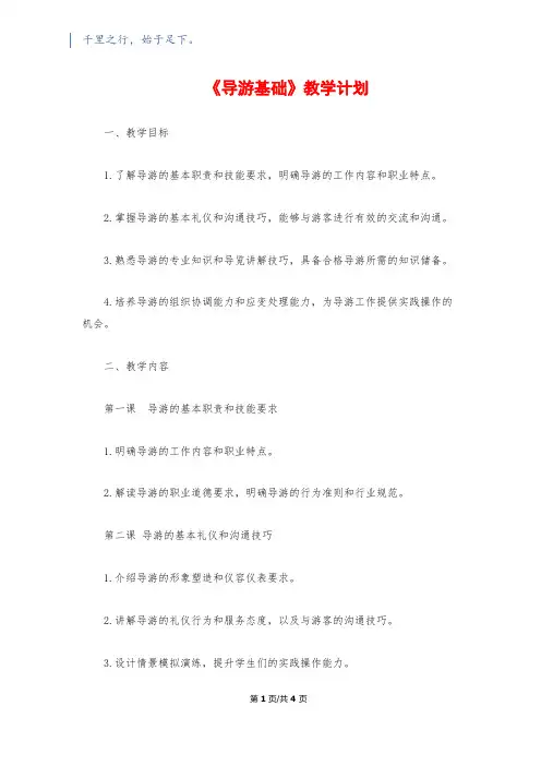 《导游基础》教学计划