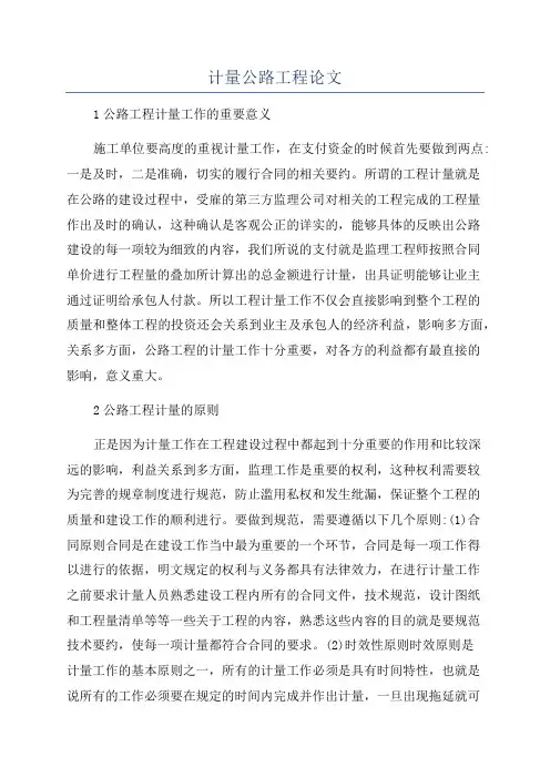 计量公路工程论文