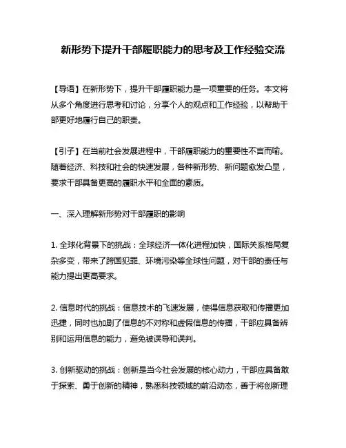 新形势下提升干部履职能力的思考及工作经验交流
