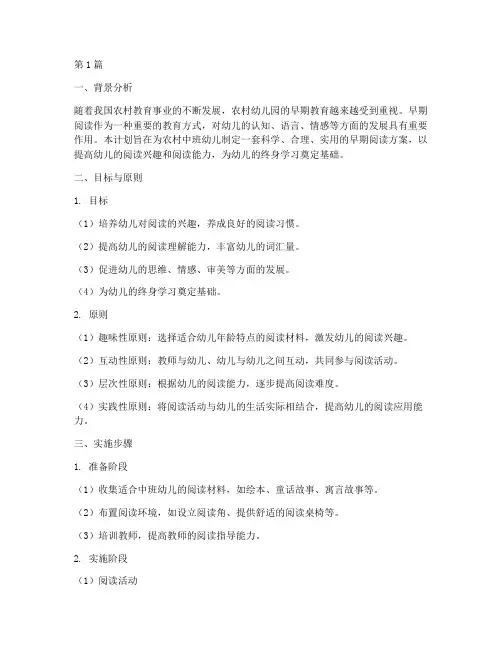 中班农村早期阅读计划(3篇)