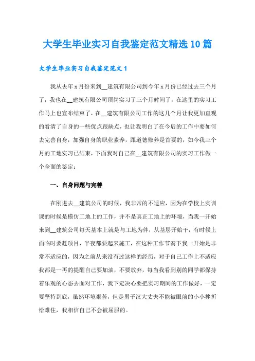 大学生毕业实习自我鉴定范文精选10篇