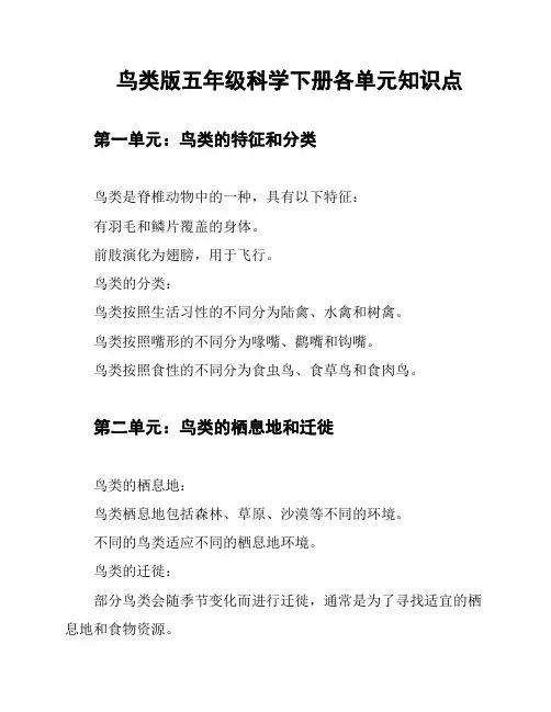 鸟类版五年级科学下册各单元知识点