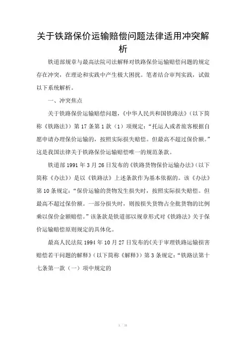 关于铁路保价运输赔偿问题法律适用冲突解析