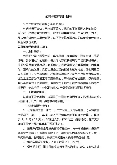 公司年度经营计划书（精选11篇）