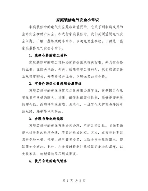 家庭装修电气安全小常识