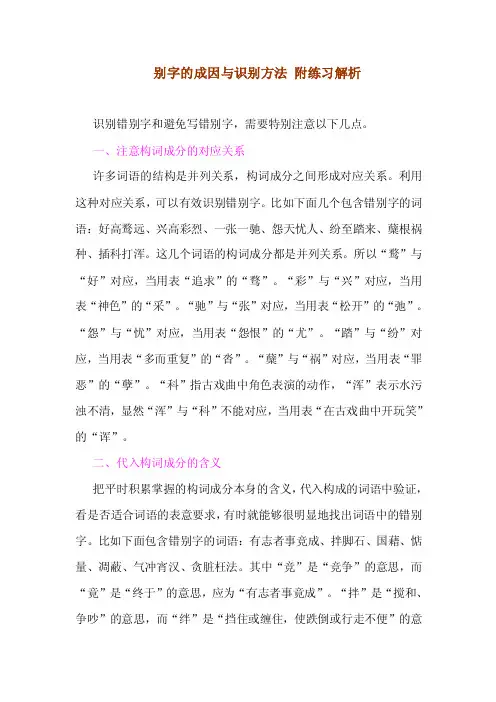 别字的成因与识别方法附练习解析