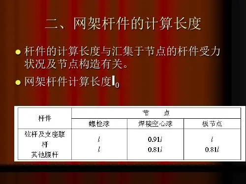 网架结构杆件和节点的设计与构造