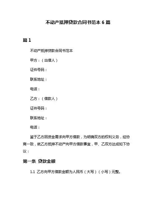 不动产抵押贷款合同书范本6篇