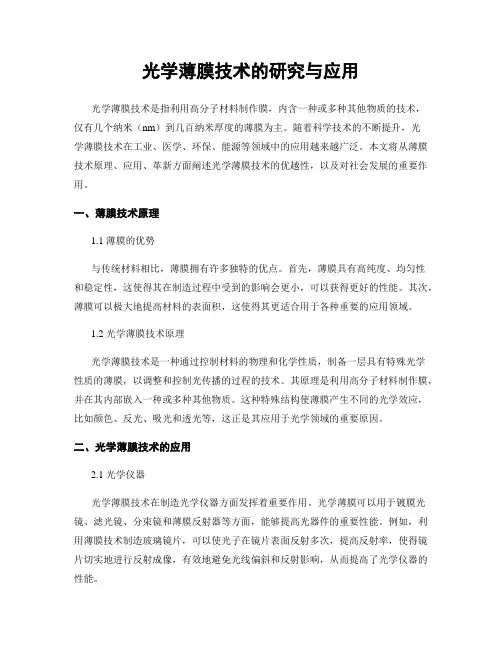 光学薄膜技术的研究与应用