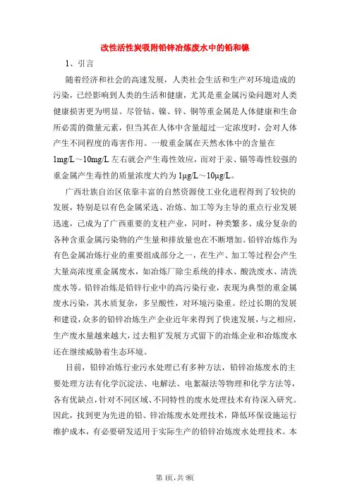改性活性炭吸附铅锌冶炼废水中的铅和镍