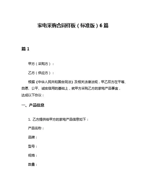家电采购合同样板(标准版)6篇