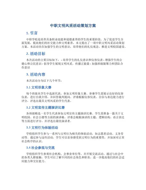 中职文明风采活动策划方案
