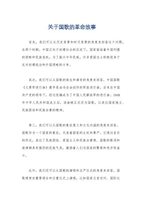 关于国歌的革命故事