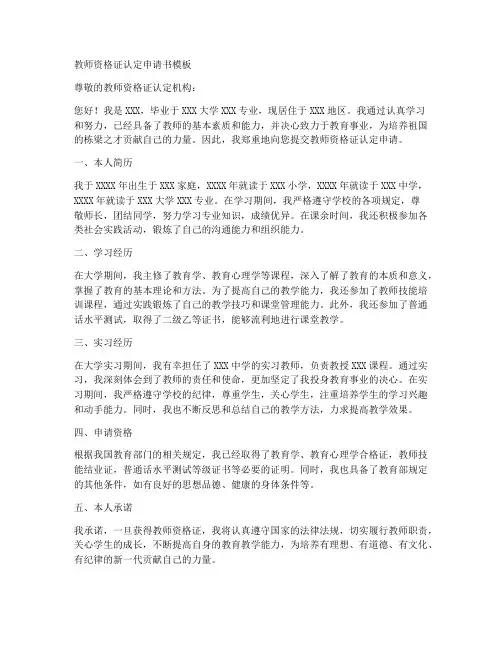 教师资格证认定申请书模版