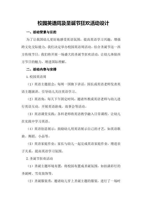 校园英语周及圣诞节狂欢活动设计