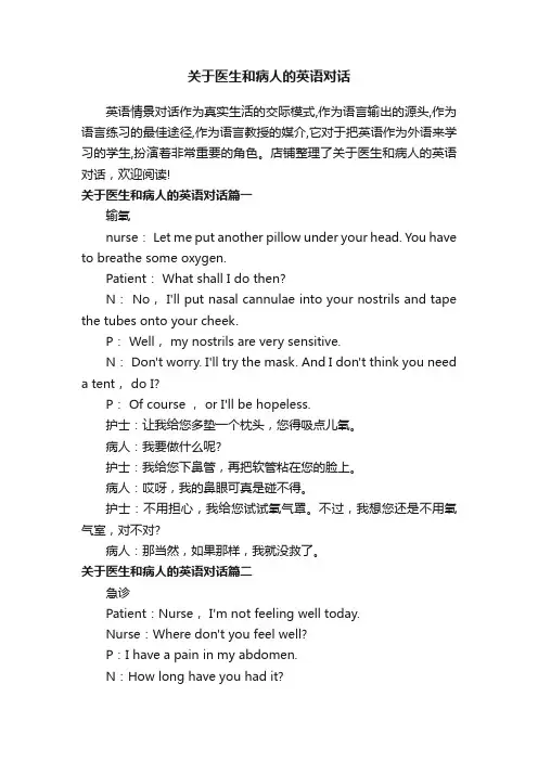 关于医生和病人的英语对话