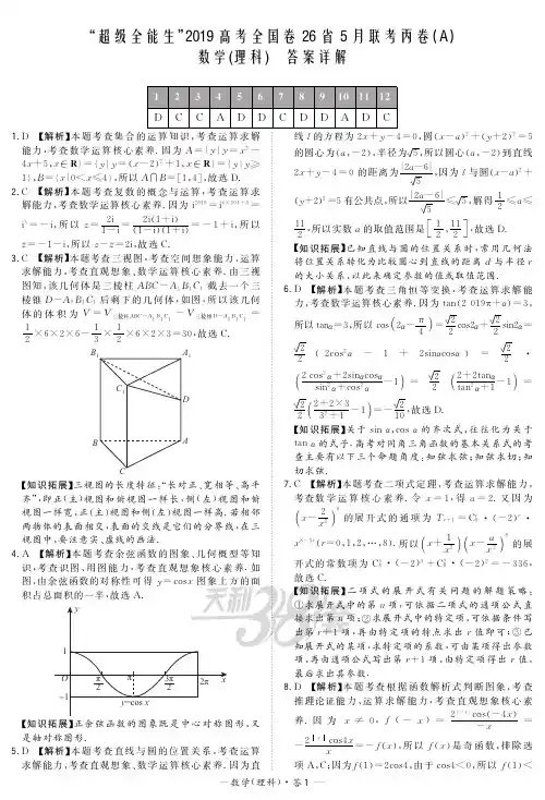 “超级全能生”2019高考全国卷26省5月联考-丙A-数理DA