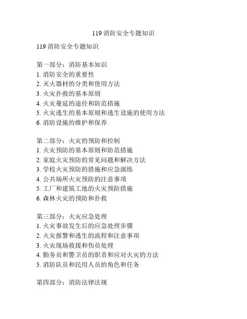 119消防安全专题知识
