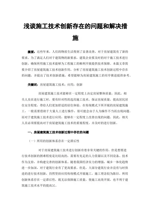 浅谈施工技术创新存在的问题和解决措施